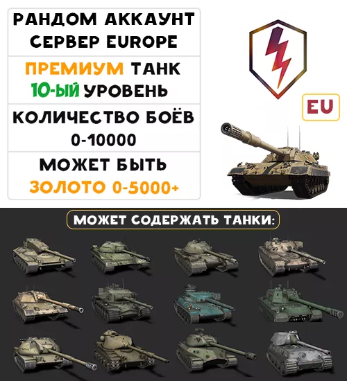 [EU] ГАРАНТИРОВАН ПРЕМИУМ ТАНК 10-ГО УРОВНЯ, +ПРЕМИУМ 5-9-ГО УРОВНЯ!